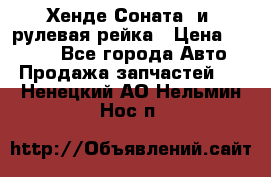 Хенде Соната2 и3 рулевая рейка › Цена ­ 4 000 - Все города Авто » Продажа запчастей   . Ненецкий АО,Нельмин Нос п.